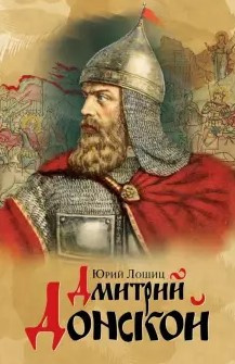 Лошиц Юрий - Дмитрий Донской - Читать книги онлайн | Слушать аудиокниги онлайн | Электронная библиотека books-lib.com