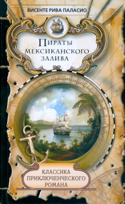 Паласио Рива Висенте - Пираты Мексиканского залива - Читать книги онлайн | Слушать аудиокниги онлайн | Электронная библиотека books-lib.com
