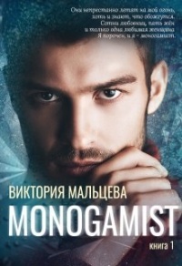 Моногамист - Виктория Мальцева - Читать книги онлайн | Слушать аудиокниги онлайн | Электронная библиотека books-lib.com