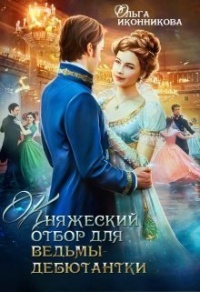 Княжеский отбор для ведьмы-дебютантки - Ольга Иконникова - Читать книги онлайн | Слушать аудиокниги онлайн | Электронная библиотека books-lib.com