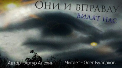 Алехин Артур - Они и вправду видят нас - Читать книги онлайн | Слушать аудиокниги онлайн | Электронная библиотека books-lib.com