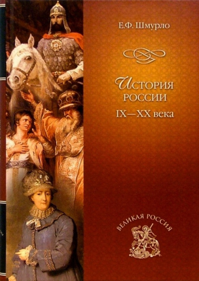 Шмурло Евгений - История России - Читать книги онлайн | Слушать аудиокниги онлайн | Электронная библиотека books-lib.com