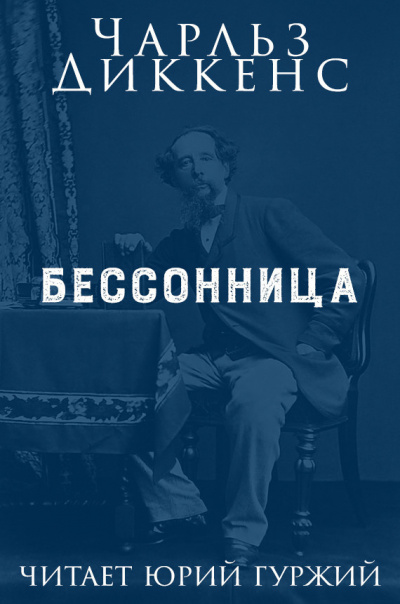 Диккенс Чарльз - Бессонница - Читать книги онлайн | Слушать аудиокниги онлайн | Электронная библиотека books-lib.com