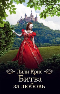 Битва за любовь - Лили Крис - Читать книги онлайн | Слушать аудиокниги онлайн | Электронная библиотека books-lib.com
