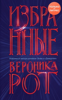 Избранные - Вероника Рот - Читать книги онлайн | Слушать аудиокниги онлайн | Электронная библиотека books-lib.com