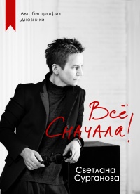 Всё сначала! - Светлана Сурганова - Читать книги онлайн | Слушать аудиокниги онлайн | Электронная библиотека books-lib.com