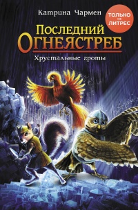 Последний огнеястреб. Хрустальные гроты - Катрина Чармен - Читать книги онлайн | Слушать аудиокниги онлайн | Электронная библиотека books-lib.com
