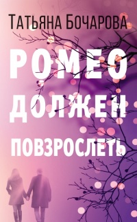Ромео должен повзрослеть - Татьяна Бочарова - Читать книги онлайн | Слушать аудиокниги онлайн | Электронная библиотека books-lib.com
