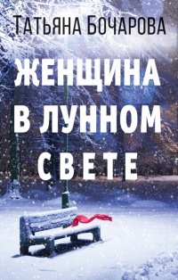 Женщина в лунном свете - Татьяна Бочарова - Читать книги онлайн | Слушать аудиокниги онлайн | Электронная библиотека books-lib.com