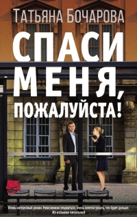 Спаси меня, пожалуйста! - Татьяна Бочарова - Читать книги онлайн | Слушать аудиокниги онлайн | Электронная библиотека books-lib.com