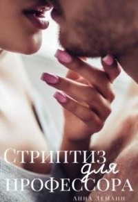 Стриптиз для профессора - Анна Леманн - Читать книги онлайн | Слушать аудиокниги онлайн | Электронная библиотека books-lib.com