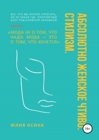 Абсолютно женское чтиво. Стилизм - Юлия Осина - Читать книги онлайн | Слушать аудиокниги онлайн | Электронная библиотека books-lib.com