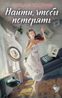 Найти, чтобы потерять - Наталья Костина - Читать книги онлайн | Слушать аудиокниги онлайн | Электронная библиотека books-lib.com