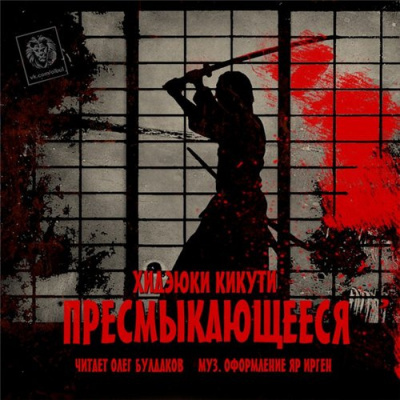 Кикути Хидэюки - Пресмыкающиеся - Читать книги онлайн | Слушать аудиокниги онлайн | Электронная библиотека books-lib.com