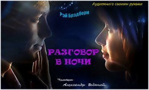 Брэдбери Рэй - Разговор в ночи - Читать книги онлайн | Слушать аудиокниги онлайн | Электронная библиотека books-lib.com