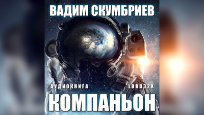 Скумбриев Вадим - Компаньон - Читать книги онлайн | Слушать аудиокниги онлайн | Электронная библиотека books-lib.com