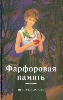 Богданова Ирина - Фарфоровая память - Читать книги онлайн | Слушать аудиокниги онлайн | Электронная библиотека books-lib.com
