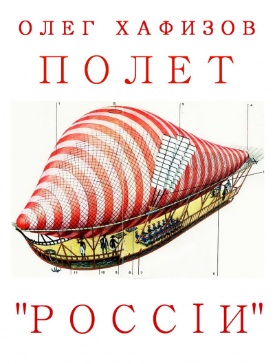 Хафизов Олег - Полет России - Читать книги онлайн | Слушать аудиокниги онлайн | Электронная библиотека books-lib.com