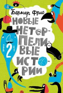 Бернар Фрио - Перевёрнутая история - Читать книги онлайн | Слушать аудиокниги онлайн | Электронная библиотека books-lib.com