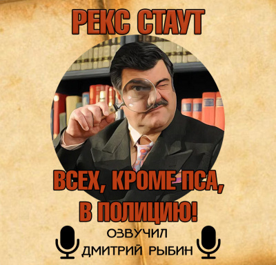 Стаут Рекс - Всех, кроме пса, в полицию - Читать книги онлайн | Слушать аудиокниги онлайн | Электронная библиотека books-lib.com