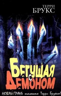 Бегущая с демоном - Терри Брукс - Читать книги онлайн | Слушать аудиокниги онлайн | Электронная библиотека books-lib.com