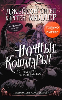 Ночные кошмары! Забытая колыбельная - Кирстен Миллер - Читать книги онлайн | Слушать аудиокниги онлайн | Электронная библиотека books-lib.com