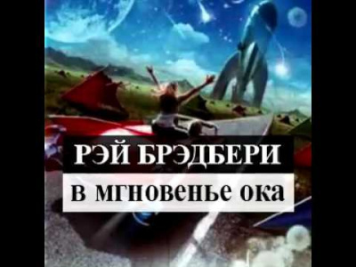Брэдбери Рэй - Разговор в ночи - Читать книги онлайн | Слушать аудиокниги онлайн | Электронная библиотека books-lib.com