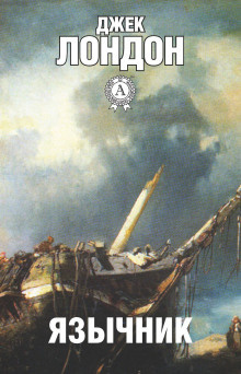 Лондон Джек - Язычник - Читать книги онлайн | Слушать аудиокниги онлайн | Электронная библиотека books-lib.com
