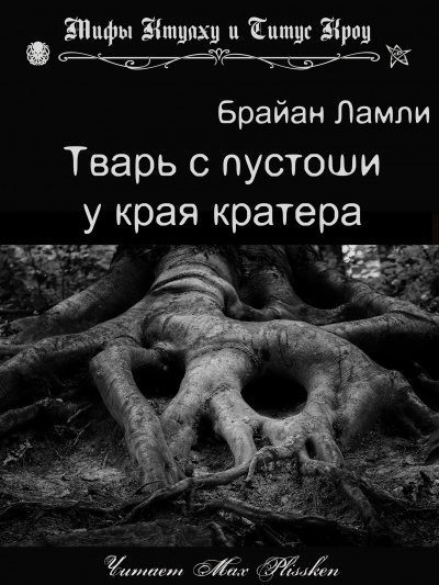 Ламли Брайан - Тварь с пустоши у края кратера - Читать книги онлайн | Слушать аудиокниги онлайн | Электронная библиотека books-lib.com