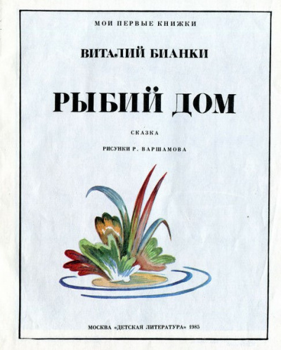 Бианки Виталий - Рыбий дом - Читать книги онлайн | Слушать аудиокниги онлайн | Электронная библиотека books-lib.com