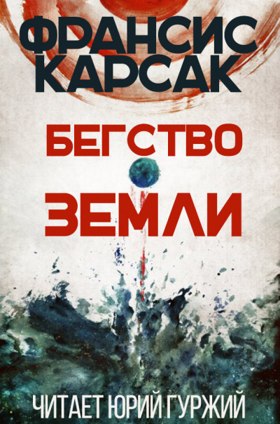 Карсак Франсис - Бегство Земли - Читать книги онлайн | Слушать аудиокниги онлайн | Электронная библиотека books-lib.com