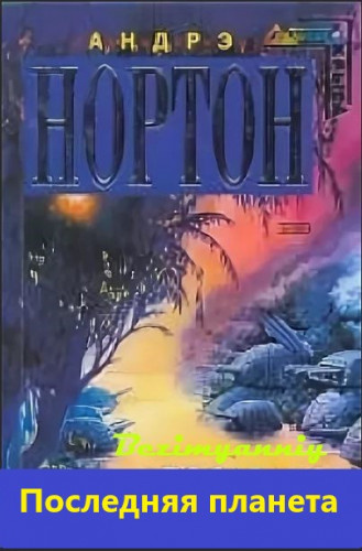 Нортон Андрэ - Последняя планета - Читать книги онлайн | Слушать аудиокниги онлайн | Электронная библиотека books-lib.com