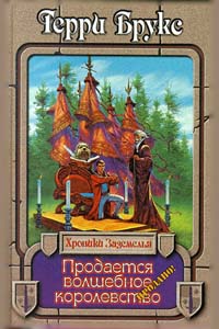 Продается волшебное королевство - Терри Брукс - Читать книги онлайн | Слушать аудиокниги онлайн | Электронная библиотека books-lib.com