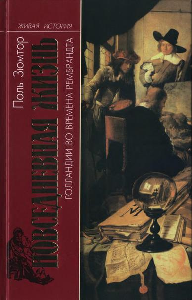 Зюмтор Поль - Голландия во времена Рембрандта - Читать книги онлайн | Слушать аудиокниги онлайн | Электронная библиотека books-lib.com