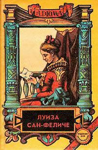 Дюма Александр - Луиза Сан-Феличе - Читать книги онлайн | Слушать аудиокниги онлайн | Электронная библиотека books-lib.com