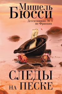 Следы на песке - Мишель Бюсси - Читать книги онлайн | Слушать аудиокниги онлайн | Электронная библиотека books-lib.com