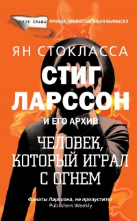 Стиг Ларссон: человек, который играл с огнем - Ян Стокласса - Читать книги онлайн | Слушать аудиокниги онлайн | Электронная библиотека books-lib.com