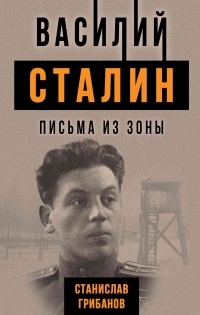 Василий Сталин. Письма из зоны - Станислав Грибанов - Читать книги онлайн | Слушать аудиокниги онлайн | Электронная библиотека books-lib.com