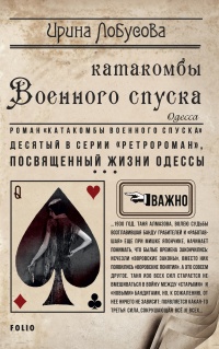 Катакомбы военного спуска - Ирина Лобусова - Читать книги онлайн | Слушать аудиокниги онлайн | Электронная библиотека books-lib.com