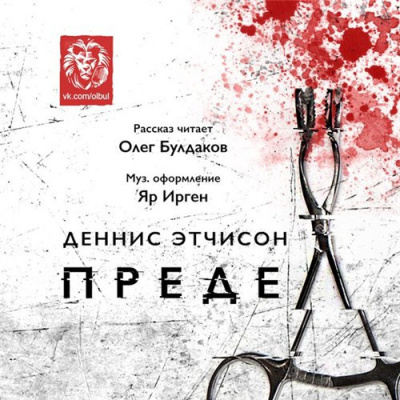 Этчисон Деннис - Предел - Читать книги онлайн | Слушать аудиокниги онлайн | Электронная библиотека books-lib.com
