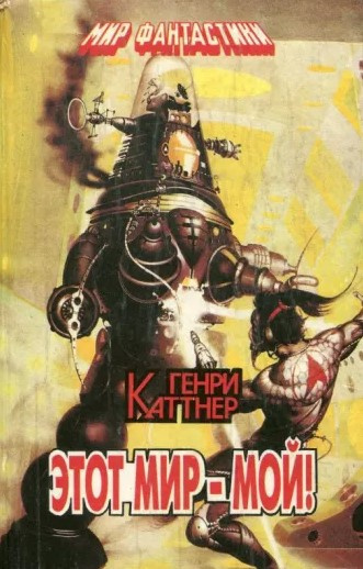 Каттнер Генри - Этот мир — мой - Читать книги онлайн | Слушать аудиокниги онлайн | Электронная библиотека books-lib.com