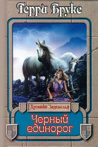 Черный единорог - Терри Брукс - Читать книги онлайн | Слушать аудиокниги онлайн | Электронная библиотека books-lib.com