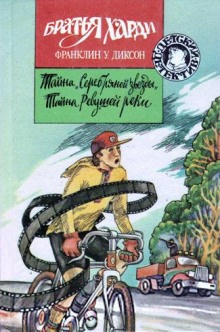 Диксон Франклин - Тайна Ревущей реки - Читать книги онлайн | Слушать аудиокниги онлайн | Электронная библиотека books-lib.com