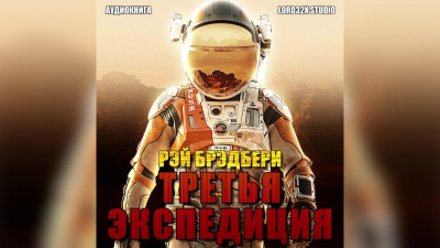 Брэдбери Рэй - Третья экспедиция - Читать книги онлайн | Слушать аудиокниги онлайн | Электронная библиотека books-lib.com