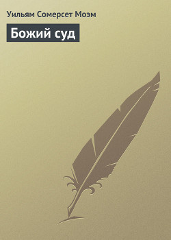 Моэм Сомерсет - Божий суд - Читать книги онлайн | Слушать аудиокниги онлайн | Электронная библиотека books-lib.com