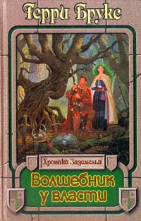 Волшебник у власти - Терри Брукс - Читать книги онлайн | Слушать аудиокниги онлайн | Электронная библиотека books-lib.com
