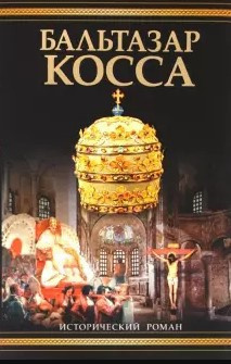 Балашов Дмитрий - Бальтазар Косса - Читать книги онлайн | Слушать аудиокниги онлайн | Электронная библиотека books-lib.com