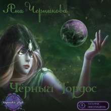 Черникова Яна - Чёрный Тордос - Читать книги онлайн | Слушать аудиокниги онлайн | Электронная библиотека books-lib.com