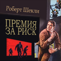 Шекли Роберт - Премия за риск - Читать книги онлайн | Слушать аудиокниги онлайн | Электронная библиотека books-lib.com