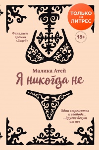 Я никогда не - Малика Атей - Читать книги онлайн | Слушать аудиокниги онлайн | Электронная библиотека books-lib.com